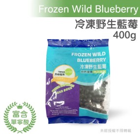 【團購商品】加拿大冷凍野生藍莓 400g/包 10包入