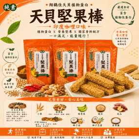 【翔鶴佳】天貝堅果棒(咖哩味)150g*3包入