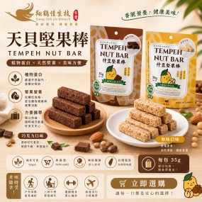 【翔鶴佳】天貝堅果棒(原味)35g*10包入