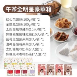 【午茶夫人】 午茶全明星豪華箱