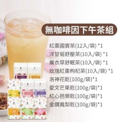 【午茶夫人】 無咖啡因下午茶組