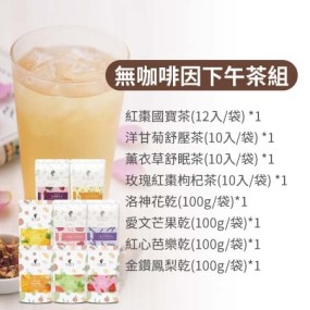 【午茶夫人】 無咖啡因下午茶組