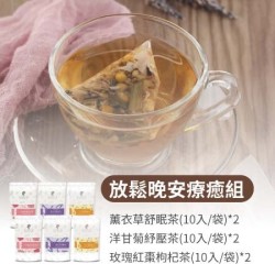 【午茶夫人】 放鬆晚安療癒組