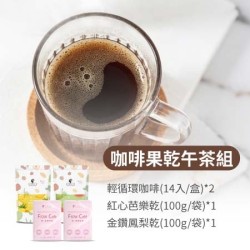 【午茶夫人】 咖啡果乾午茶組