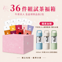 【午茶夫人】36件組試茶福箱｜下單即贈 康寧餐具聯名玻璃水瓶
