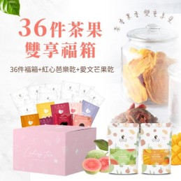 【午茶夫人】36件茶果雙享福箱