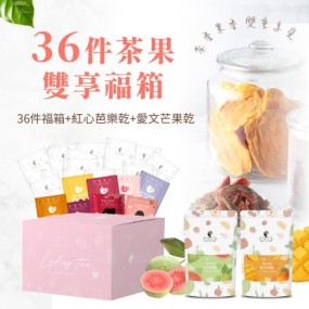 【午茶夫人】36件茶果雙享福箱