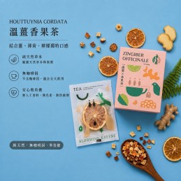 【野草春天】溫薑香果茶２盒入