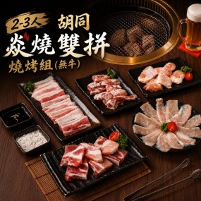 【中秋限時限量預購 8/19-9/13】2-3人 胡同 2026焱燒雙拼燒烤組(無牛)