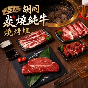 【中秋限時限量預購 8/19-9/13】2-3人 胡同 2026 焱燒純牛燒烤組
