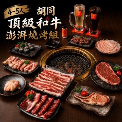 【中秋限時限量預購 8/19-9/13】4-5人 胡同 2026頂級和牛澎湃燒烤組
