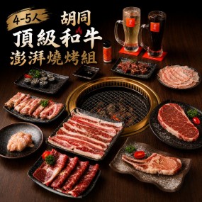 【中秋限時限量預購 8/19-9/13】4-5人 胡同 2026頂級和牛澎湃燒烤組