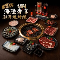 【中秋限時限量預購 8/19-9/13】4-5人 胡同 2026海陸奢享澎湃燒烤組