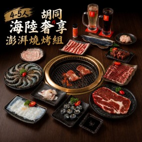 【中秋限時限量預購 8/19-9/13】4-5人 胡同 2026海陸奢享澎湃燒烤組
