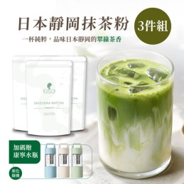 【午茶夫人】SHIZUOKA MATCHA 日本靜岡抹茶粉100g/包(3件組 加贈康寧水瓶)