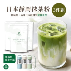 【午茶夫人】SHIZUOKA MATCHA 日本靜岡抹茶粉100g/包(3件組 加贈康寧水瓶)