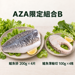【責生水產】AZA限定組合B