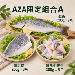 【責生水產】AZA限定組合A