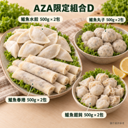 【責生水產】AZA限定組合D