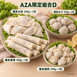 【責生水產】AZA限定組合D