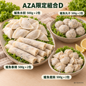 【責生水產】AZA限定組合D