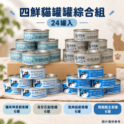 【責生水產】四鮮貓罐罐綜合組 24罐入