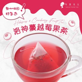 【午茶夫人】洛神蔓越莓果茶 x 3袋