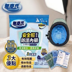 【無塵氏】 安全帽衛生防護內襯3入(S/M)x12組