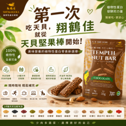 【翔鶴佳】天貝堅果棒(巧克力)150g*3包入