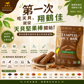 【翔鶴佳】天貝堅果棒(巧克力)150g*3包入