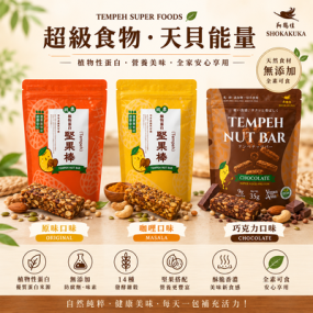 【翔鶴佳】天貝堅果棒(原味、巧克力、印度咖哩)150g*3包(各1包)