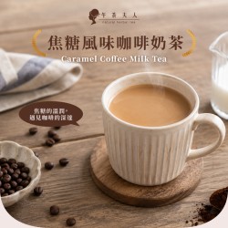 限時優惠【午茶夫人】焦糖咖啡風味奶茶7入x2盒｜低糖奶茶