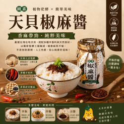 【翔鶴佳】天貝椒麻醬220g*2罐