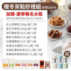 限時優惠~10/29【午茶夫人】暖冬茶點好禮組｜專屬加贈康寧玻璃水瓶
