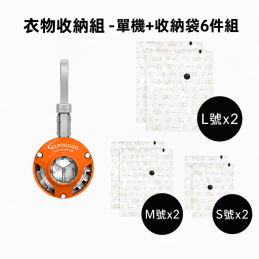 【限時限量販售~11/15】衣物收納組 -單機+FOGOOD 收納袋6件組