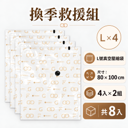 【限時限量販售~11/15】FOGOOD 真空壓縮袋 換季救援組 - L x 4 (80*100)*2組
