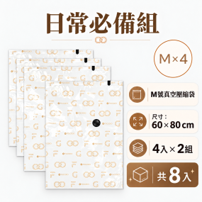 【限時限量販售~11/15】FOGOOD 真空壓縮袋 日常必備組 - M x 4 (60*80)*2組