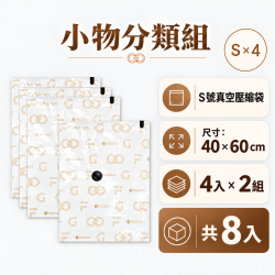 【限時限量販售~11/15】FOGOOD 真空壓縮袋 小物分類組 - S x 4 (40*60)*2組