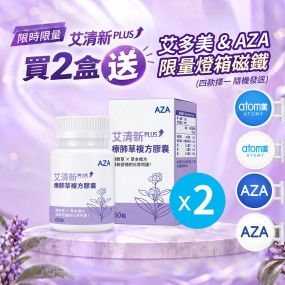 【成功學院限時限量優惠】艾清新PLUS-療肺草複方膠囊 2盒入送限量燈牌